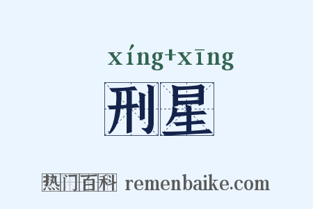 刑星是什么意思的图片